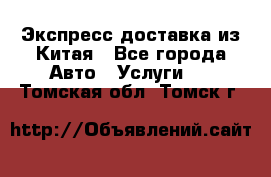 Экспресс доставка из Китая - Все города Авто » Услуги   . Томская обл.,Томск г.